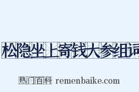 松隐坐上寄钱大参组词是什么意思的图片